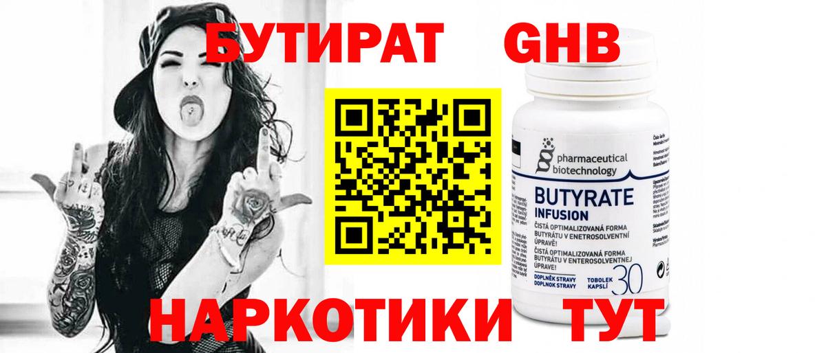 БУТИРАТ бутик Канск