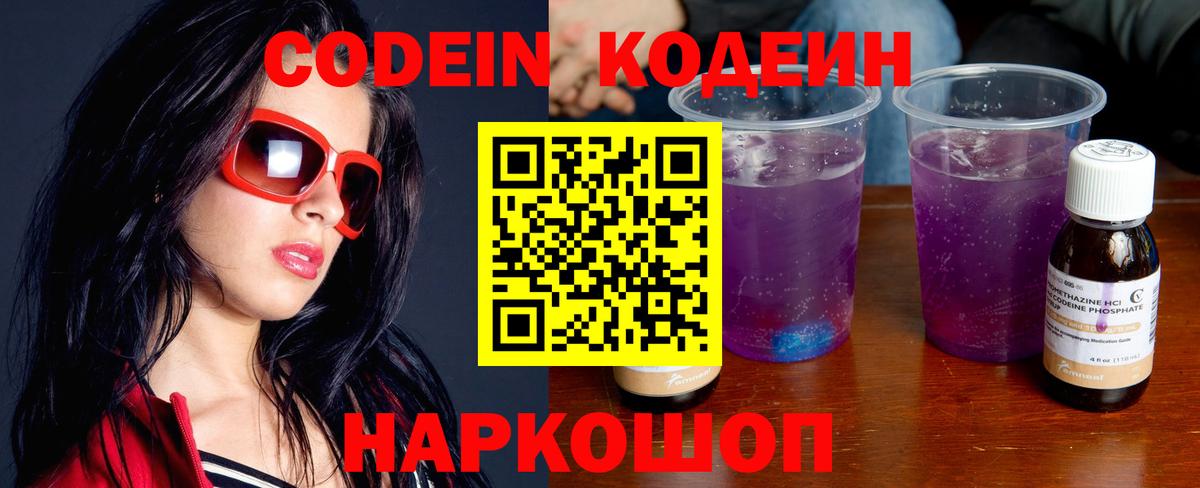 Кодеин напиток Lean (лин)  Codein Purple Drank  Канск  Вход с VPN 